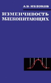 book Изменчивость млекопитающих.