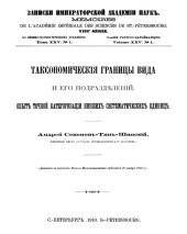 book Таксономические границы вида и его подразделений. Опыт точной категоризации низших систематических единиц.