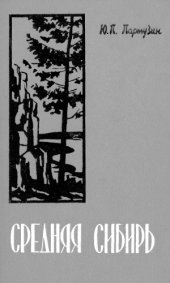 book Средняя Сибирь. Очерк природы.