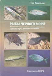 book Рыбы Черного моря. Определитель морских, солоноватоводных, эвригалинных и проходных видов с цветными иллюстрациями, собранными С.В. Богородским.