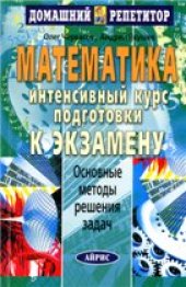 book Математика: интенсивный курс подготовки к экзамену (Скорая помощь абитуриентам