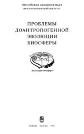 book Проблемы доантропогенной эволюции биосферы.