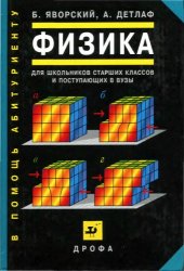 book Физика для школьников старших классов и поступающих в вузы