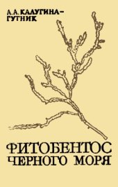 book Фитобентос Черного моря.