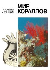 book Мир кораллов.