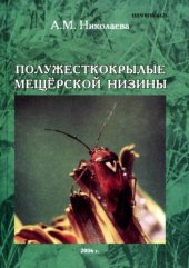 book Полужесткокрылые Мещерской низины