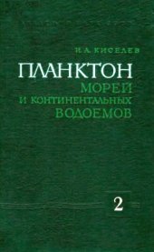 book Планктон морей и континентальных водоемов. Распределение, сезонная динамика, питание и значение.