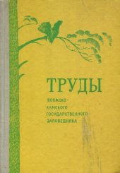 book Труды Волжско-Камского государственнго природного заповедника