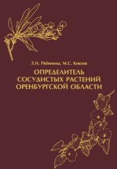 book Определитель сосудистых растений Оренбургской области.