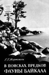 book В поисках предков фауны Байкала.