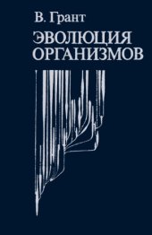 book Эволюция организмов.