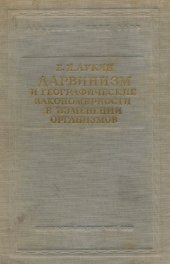 book Дарвинизм и географические закономерности в изменении организмов.
