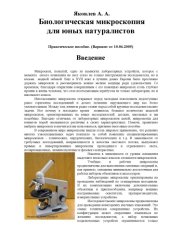 book Биологическая микроскопия для юных натуралистов. Практическое пособие