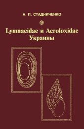 book Lymnaeidae и Acroloxidae Украины.  Методы сбора и изучения, биология, экология, полезное и вредное значение