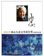 book 冰心儿童文学新作奖获奖作品集.;2011年冰心儿童文学新作奖获奖作品集