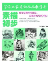 book 写给大家看的画画教学书——素描初步