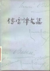 book 傅雷译文集 第十卷 约翰克利斯朵夫（四）