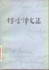 book 傅雷译文集 第十一卷 贝多芬传 弥盖朗琪罗传 托尔斯泰传