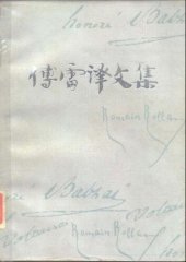 book 傅雷译文集 第四卷 幻灭