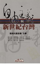 book 自由主義與新世紀台灣