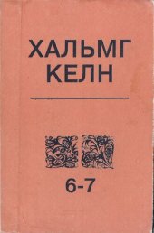 book Хальмг келн. I хүв. Фонетик. Морфолог. Дунд школын 6—7-гч класст дасх дегтр