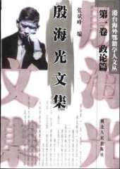 book 殷海光文集 第一卷 政论篇