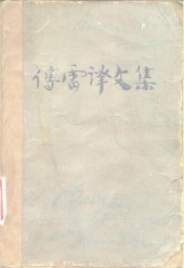 book 傅雷译文集 第十五卷 艺术哲学 傅雷年谱