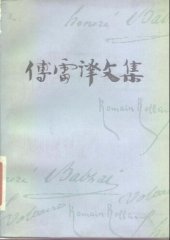 book 傅雷译文集 第十四卷 夏洛外传 幸福之路 文明 英国绘画 文学、音乐及其他译文