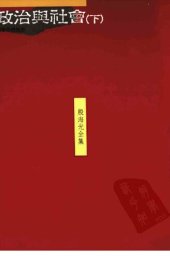 book 殷海光全集 拾貳 政治與社會（下）