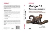 book MongoDB: полное руководство. Мощная и масштабируемая система управления базами данных