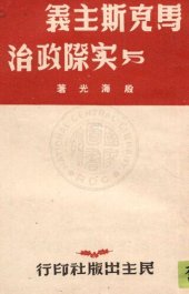 book 馬克思主義與實際政治