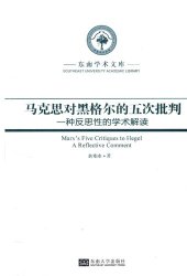 book 马克思对黑格尔的五次批判: 一种反思性的学术解读