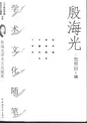 book 殷海光学术文化随笔