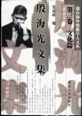 book 殷海光文集 第三卷 文化篇