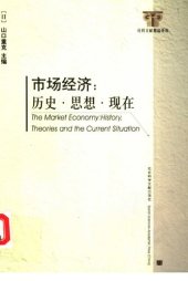 book 市场经济: 历史·思想·现在