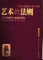 book 艺术的法则: 文学场的生成和结构