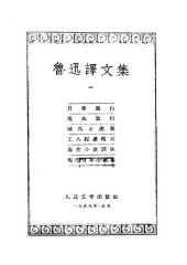 book 鲁迅译文集 第一卷 月界旅行 地底旅行 域外小说集 工人绥惠略夫 现代小说译丛 现代日本小说集