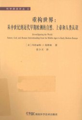 book 重构世界：从中世纪到近代早期欧洲的自然、上帝和人类认识