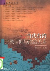 book 当代台湾宗教信仰与政治关系