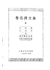 book 鲁迅译文集 第四卷 小约翰 小彼得 表 俄罗斯的童话 坏孩子和别的奇闻