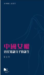 book 中國女權—公民知識分子的誕生