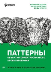 book Паттерны объектно-ориентированного проектирования