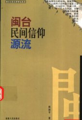 book 闽台民间信仰源流