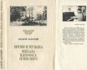 book Время и музыка Михала Клеофаса Огинского