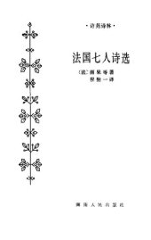 book 法国七人诗选: 诗苑译林