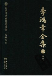 book 李鸿章全集 1 奏议一