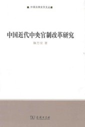 book 中国近代中央官制改革研究