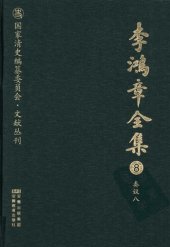 book 李鸿章全集 8 奏议八