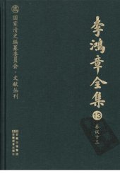 book 李鸿章全集 13 奏议十三