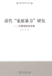 book 清代“家庭暴力”研究: 夫妻相犯的法律